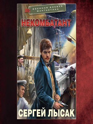 cover image of Некомбатант